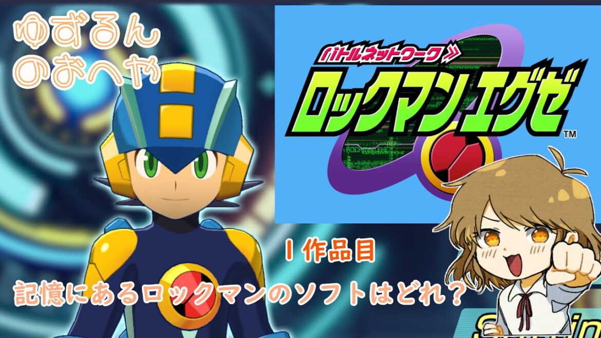 ５　【少しだけ遊んだことがあるロックマンエグゼのゲーム探しの旅 　１作品目】【バトルネットワーク ロックマンエグゼ】